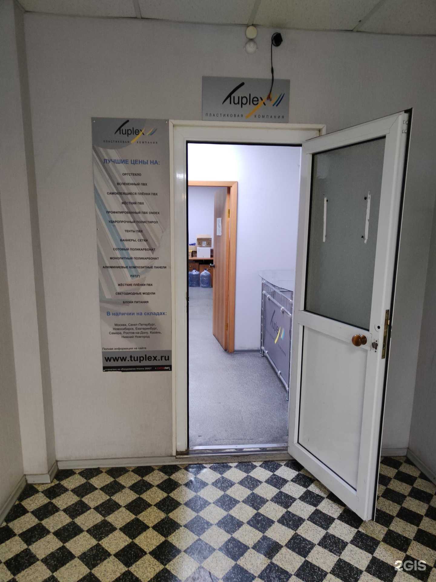Отзывы на компанию Туплекс в Новосибирске c фото