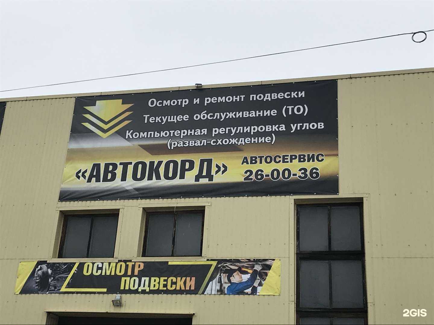 Отзывы на компанию Автокорд в Петрозаводске c фото