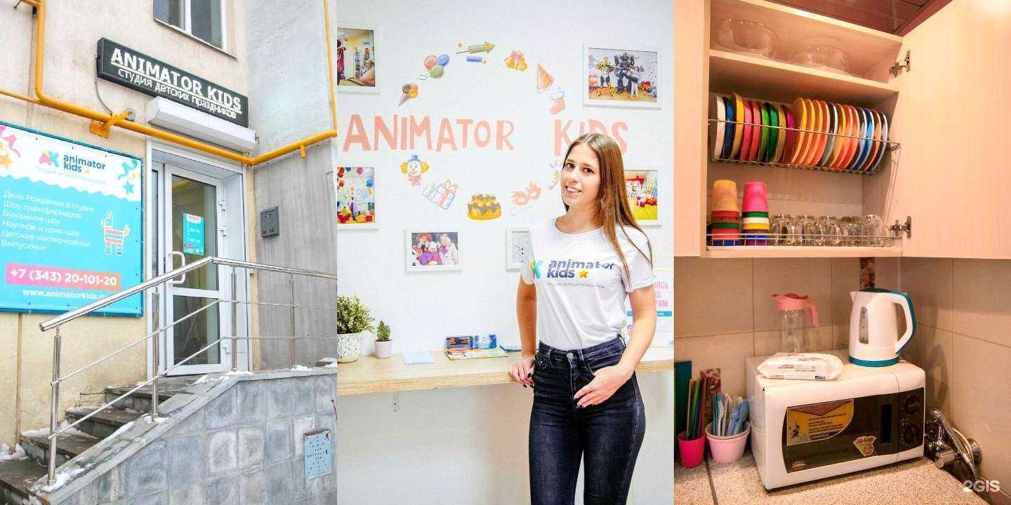 Отзывы на компанию Animator kids в Екатеринбурге c фото