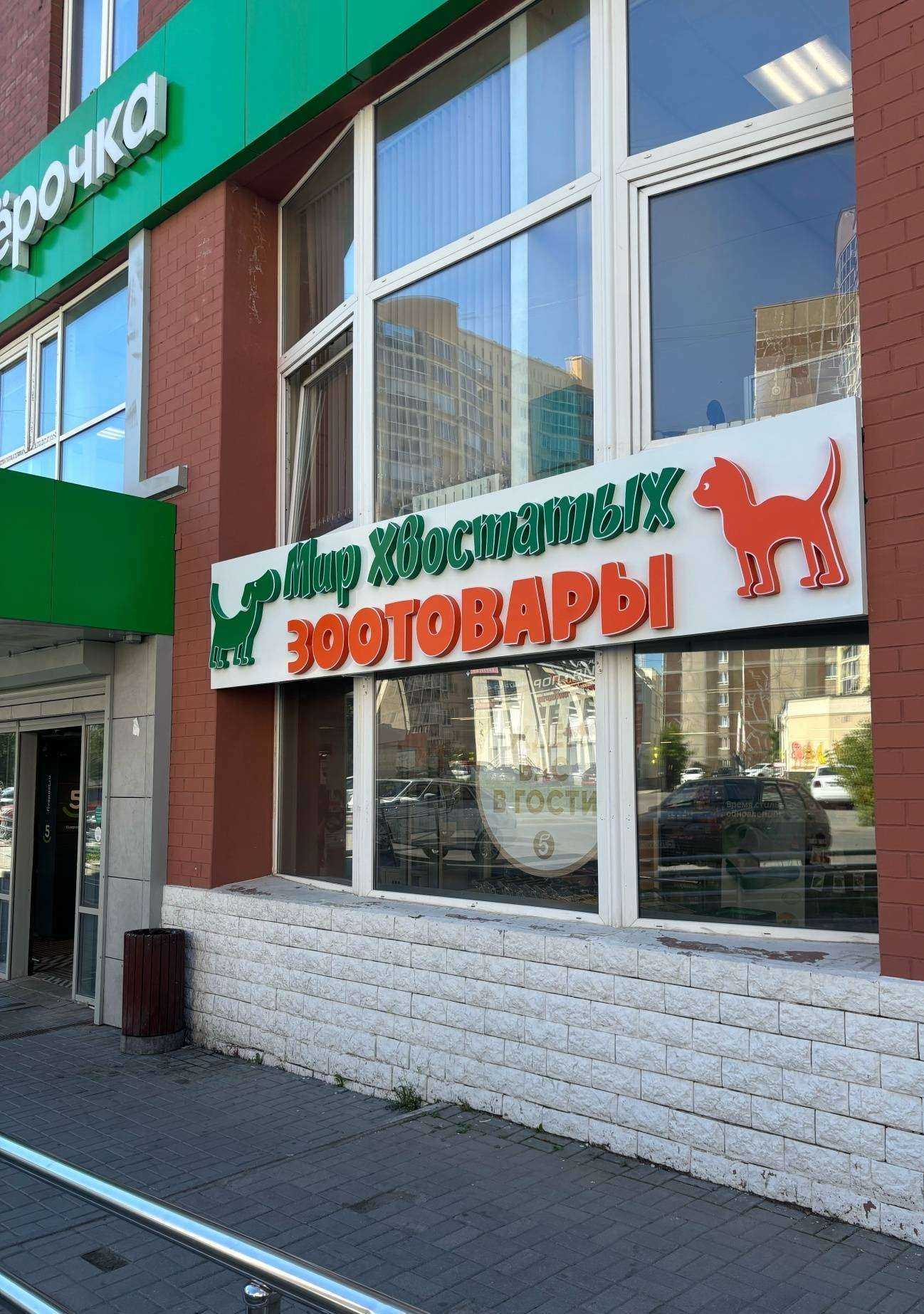 Отзывы на компанию Мир хвостатых в Екатеринбурге c фото