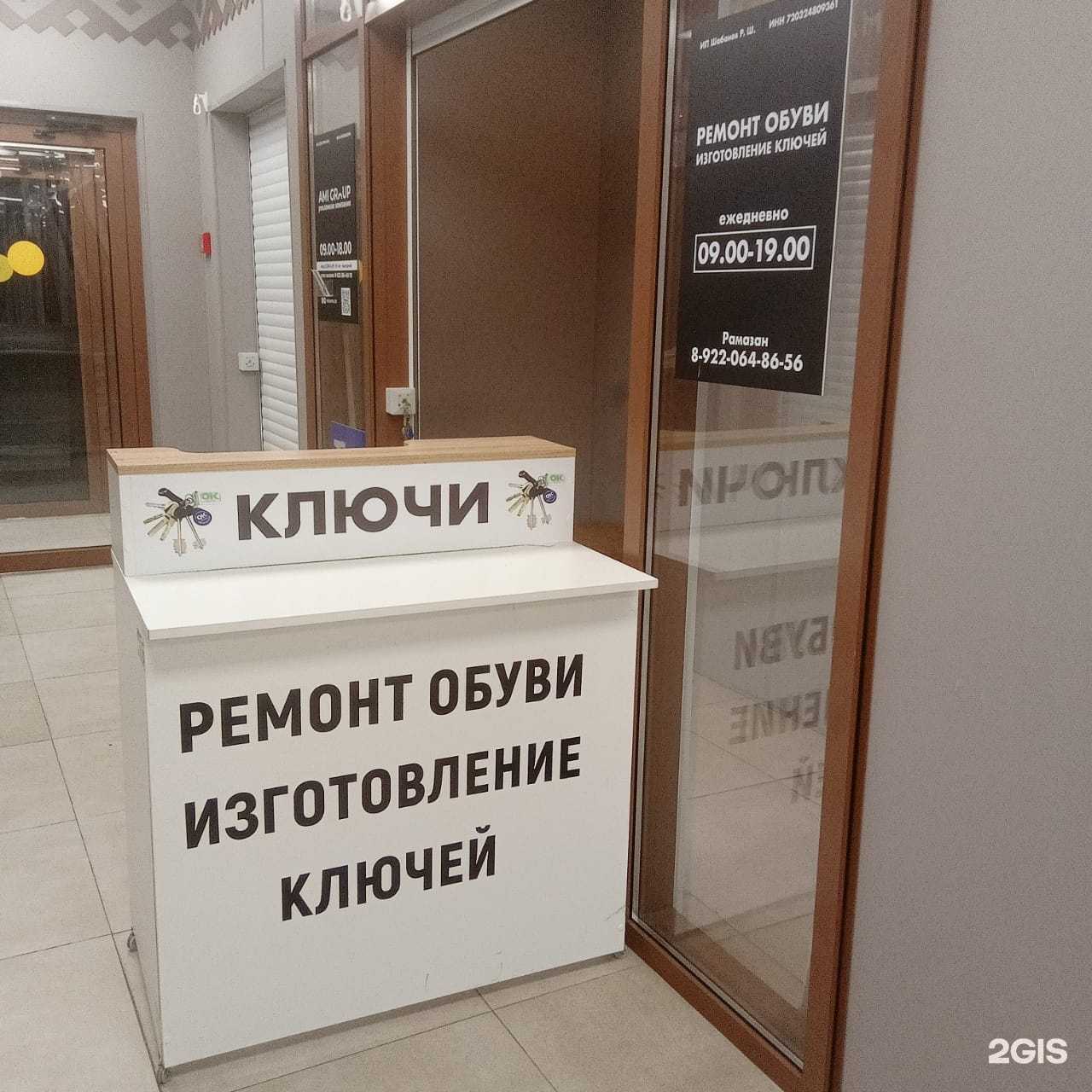 Отзывы на компанию Мастерская по ремонту обуви и изготовлению ключей в Тарко-Сале c фото