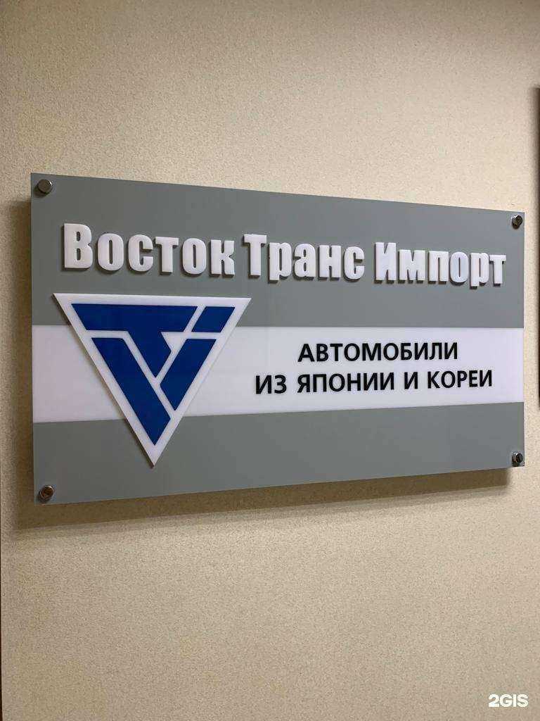 Отзывы на компанию Восток Транс Импорт в Владивостоке c фото