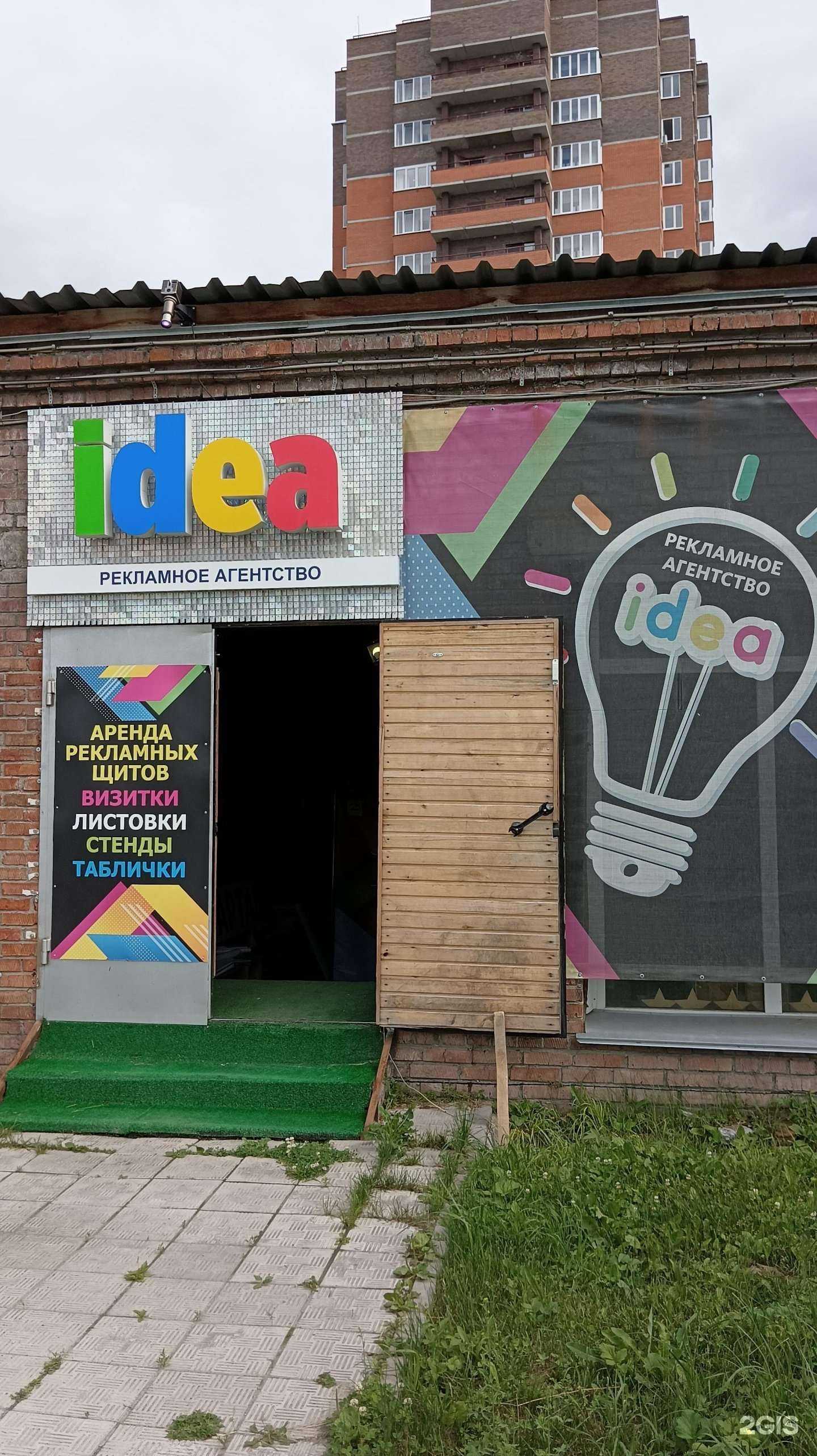 Отзывы на компанию Идея в Бердске c фото