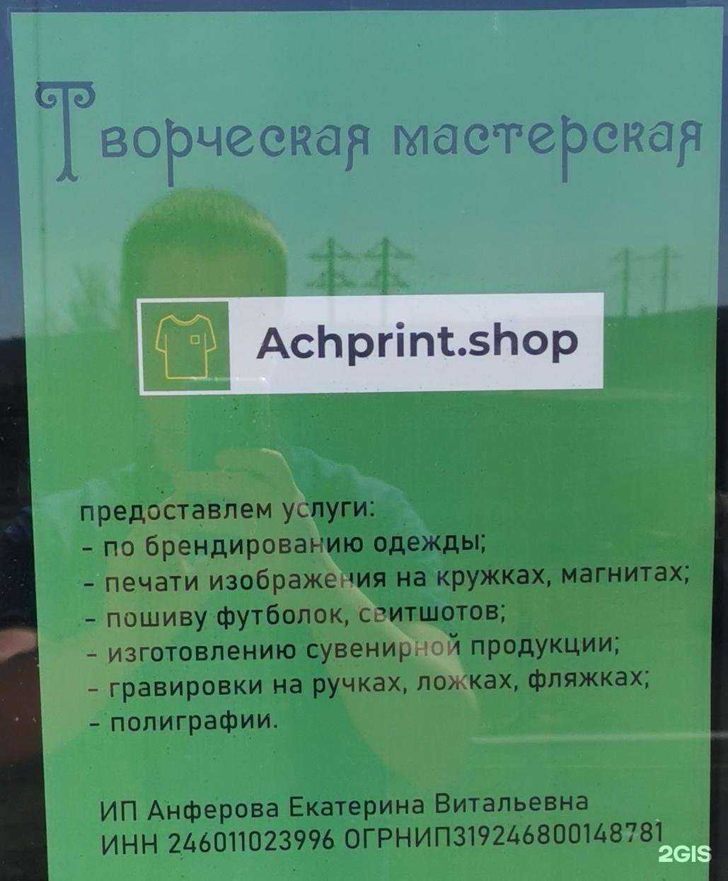 Отзывы на компанию Achprint.shop в Ачинске c фото