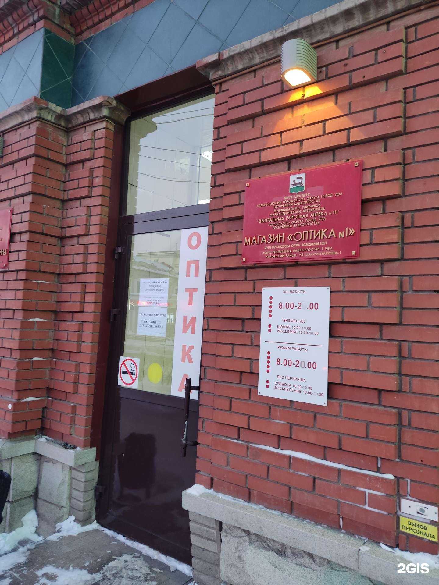 Отзывы на компанию Оптика №1 в г. Уфа c фото