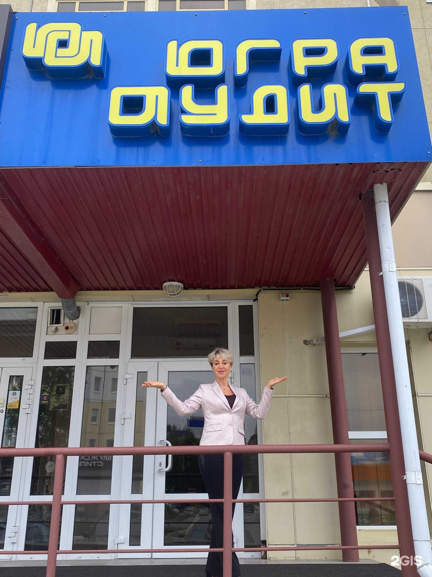 Отзывы на компанию Югра-аудит в г. Нижневартовск c фото