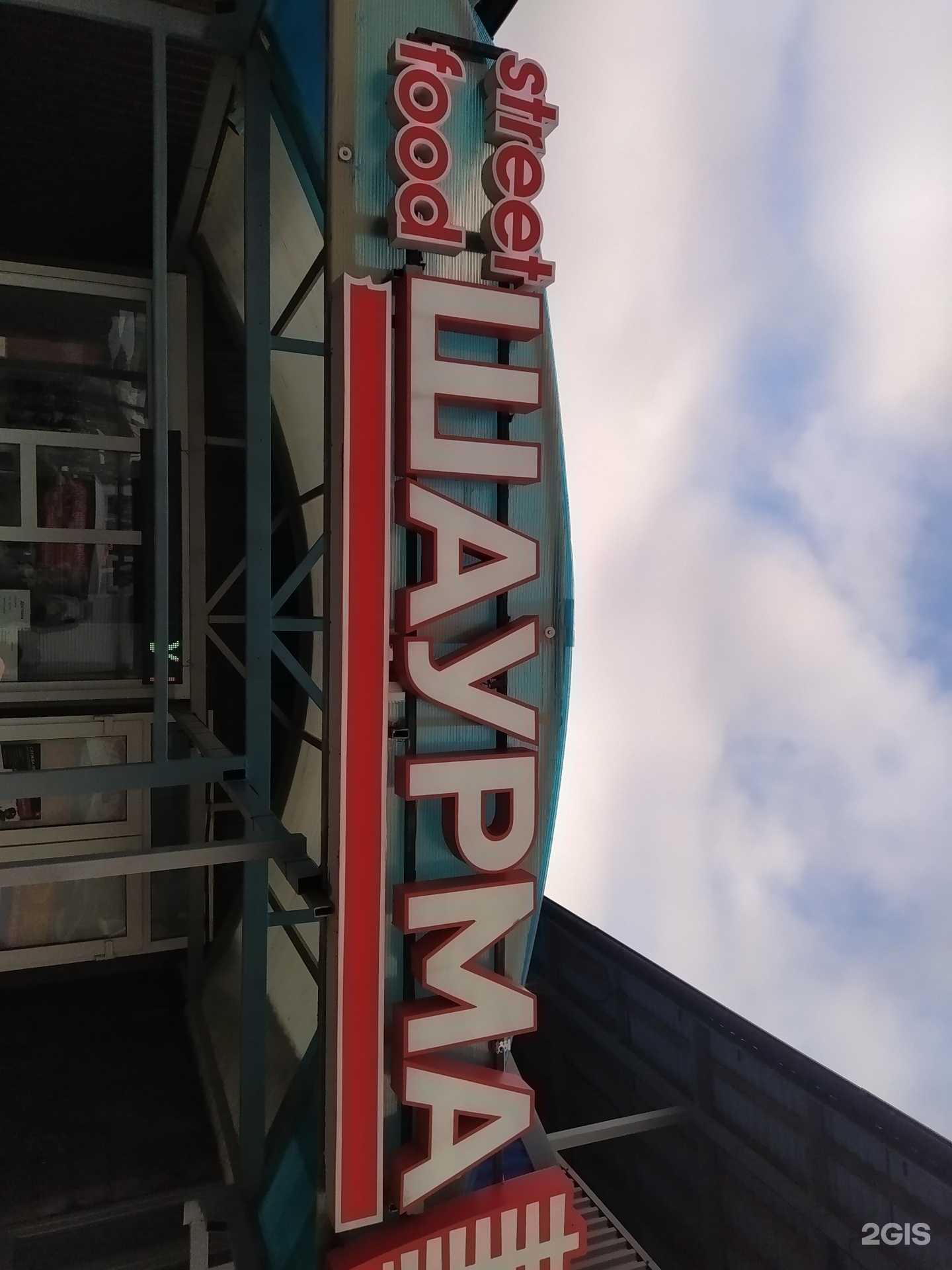 Отзывы на компанию Киоск шаурмы в Волгограде c фото