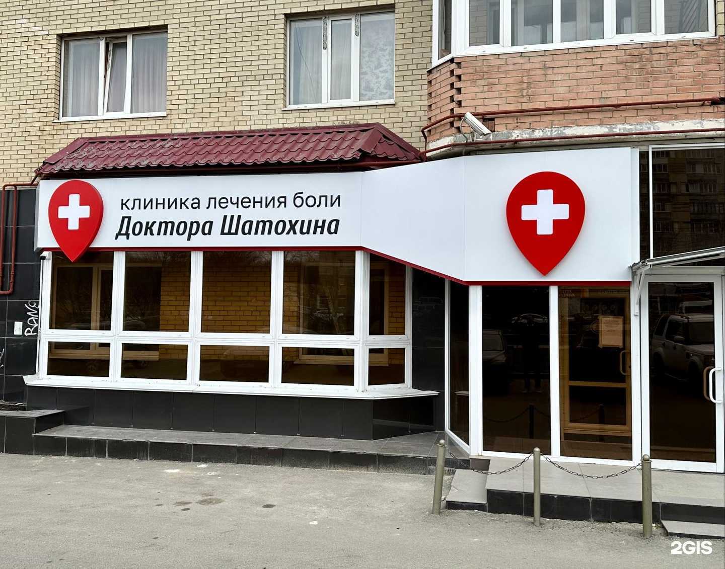 Отзывы на компанию Клиника лечения боли доктора Шатохина в Ставрополе c фото