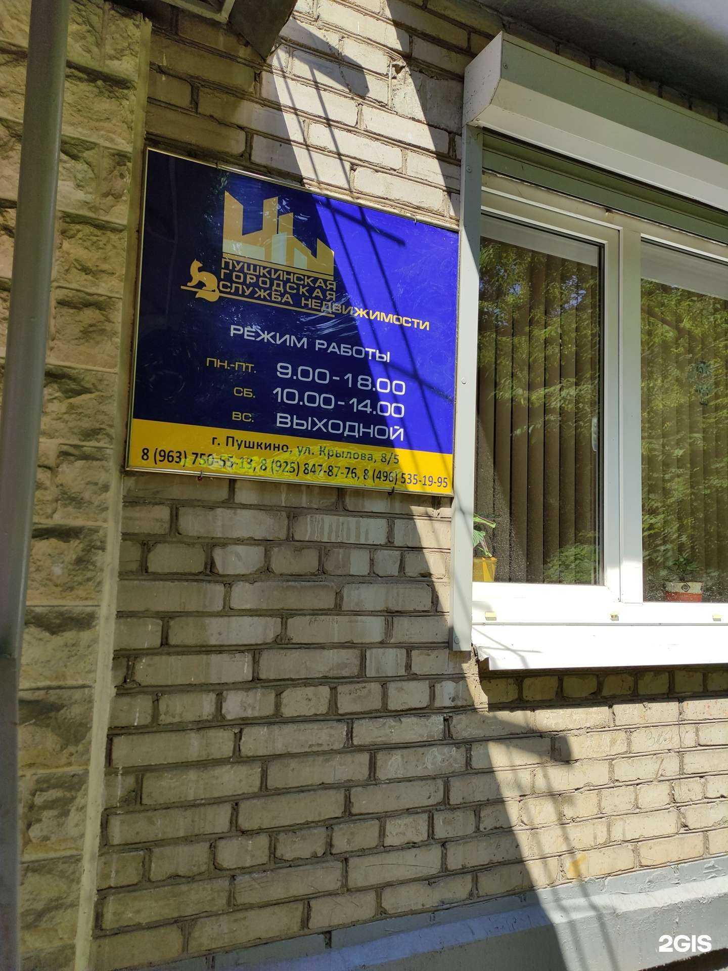 Отзывы на компанию Пушкинская городская служба недвижимости в г. Пушкино c фото