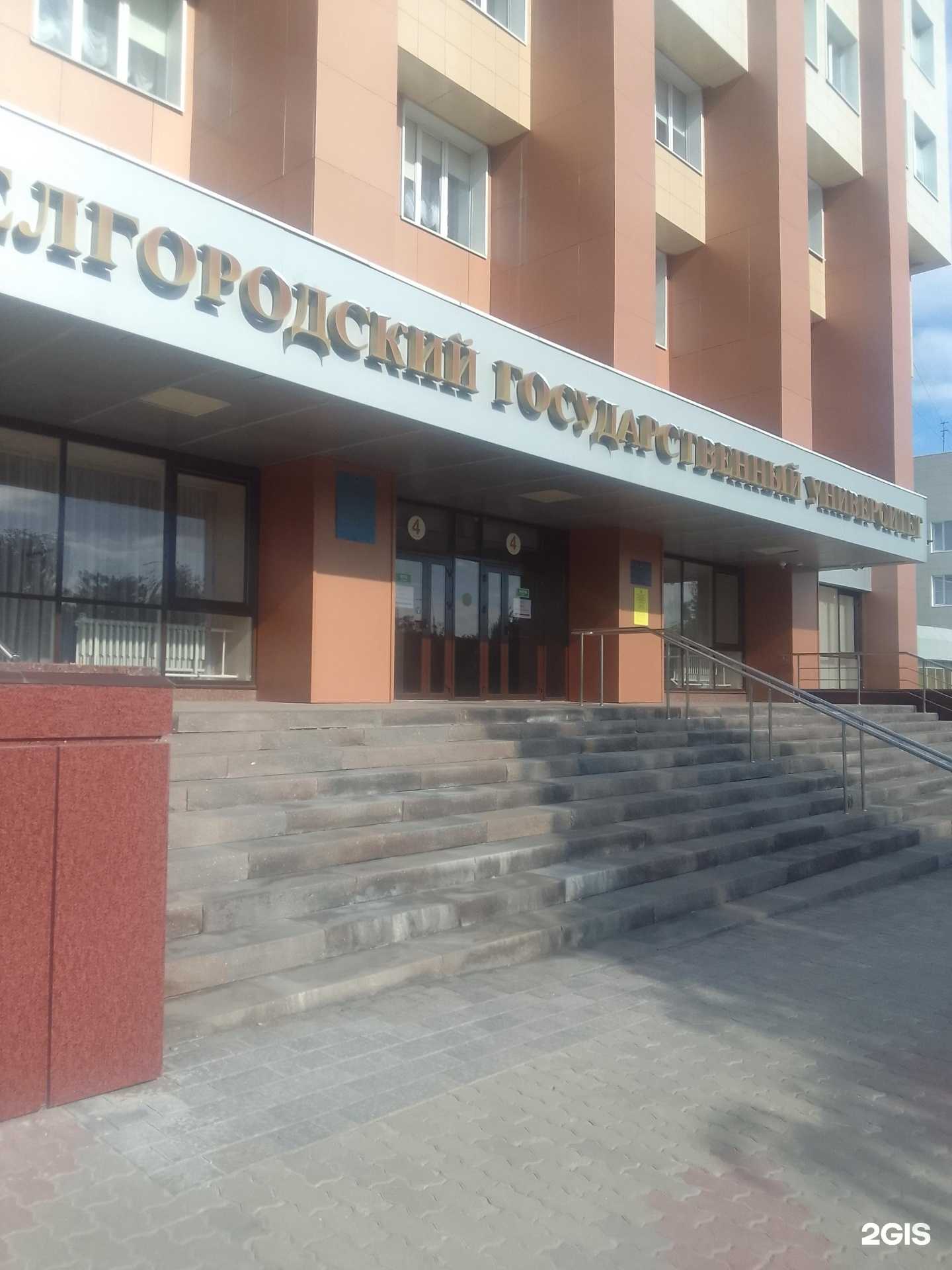 Отзывы на компанию Белгородский государственный национальный исследовательский университет в Белгороде c фото