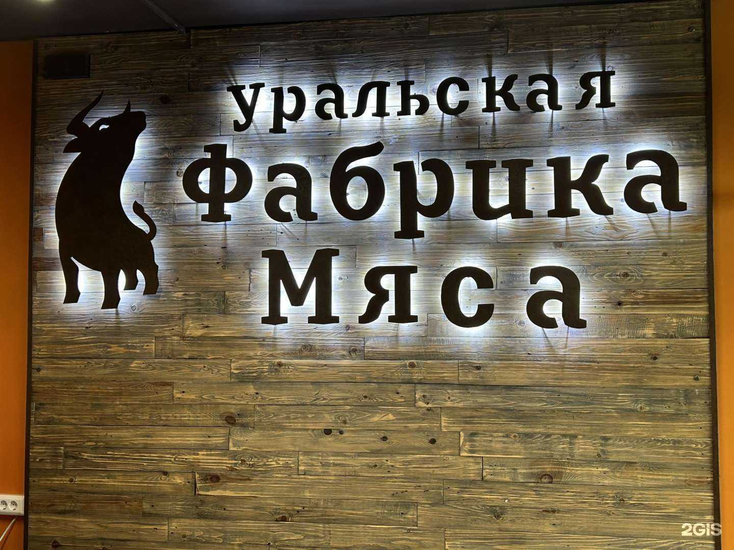 Отзывы на компанию Уральская фабрика мяса в Челябинске c фото