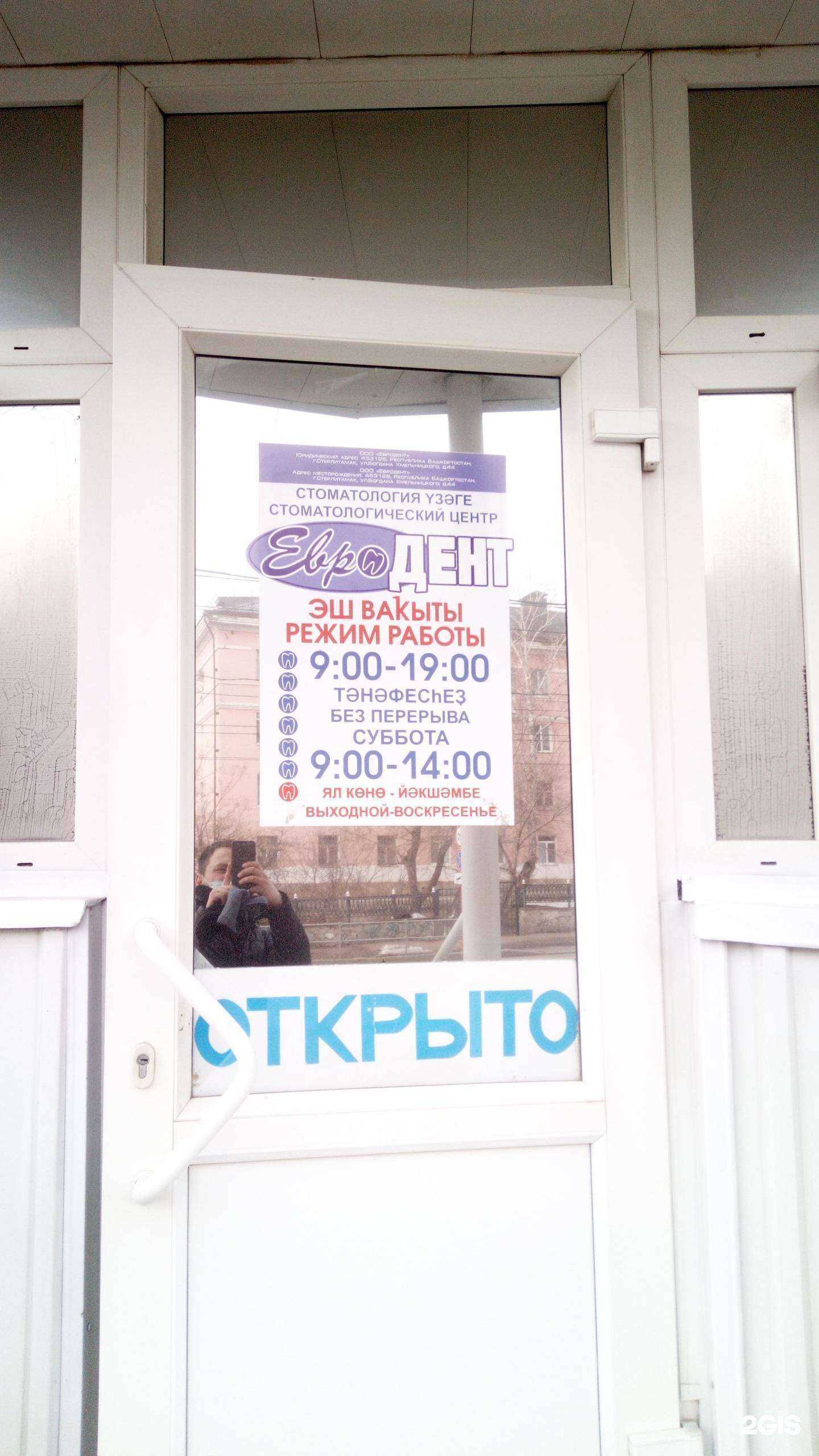 Отзывы на компанию Евродент в Стерлитамаке c фото