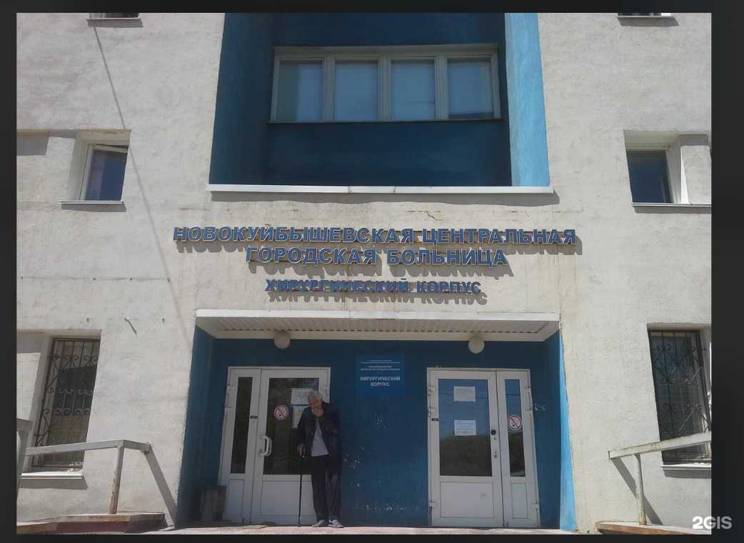 Отзывы на компанию Новокуйбышевская центральная городская больница в Новокуйбышевске c фото