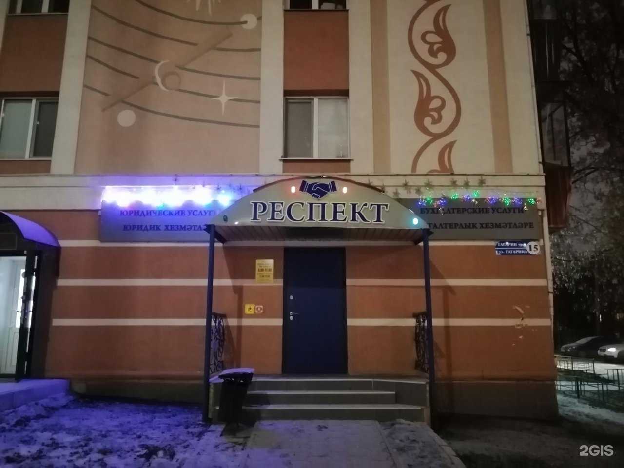 Отзывы на компанию Респект в г. Альметьевск c фото