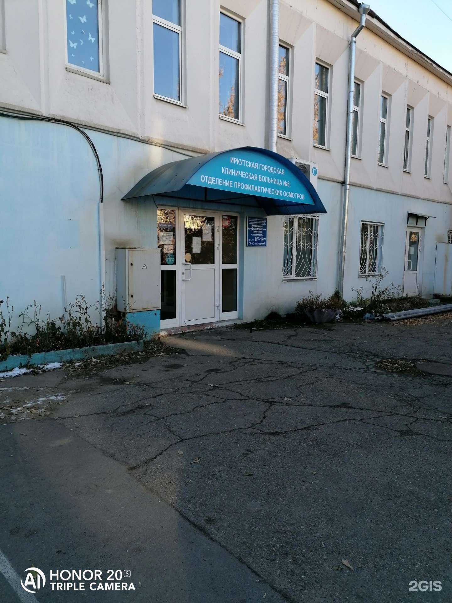 Отзывы на компанию Иркутская городская клиническая больница №8 в Иркутске c фото - фотография 2 из 2