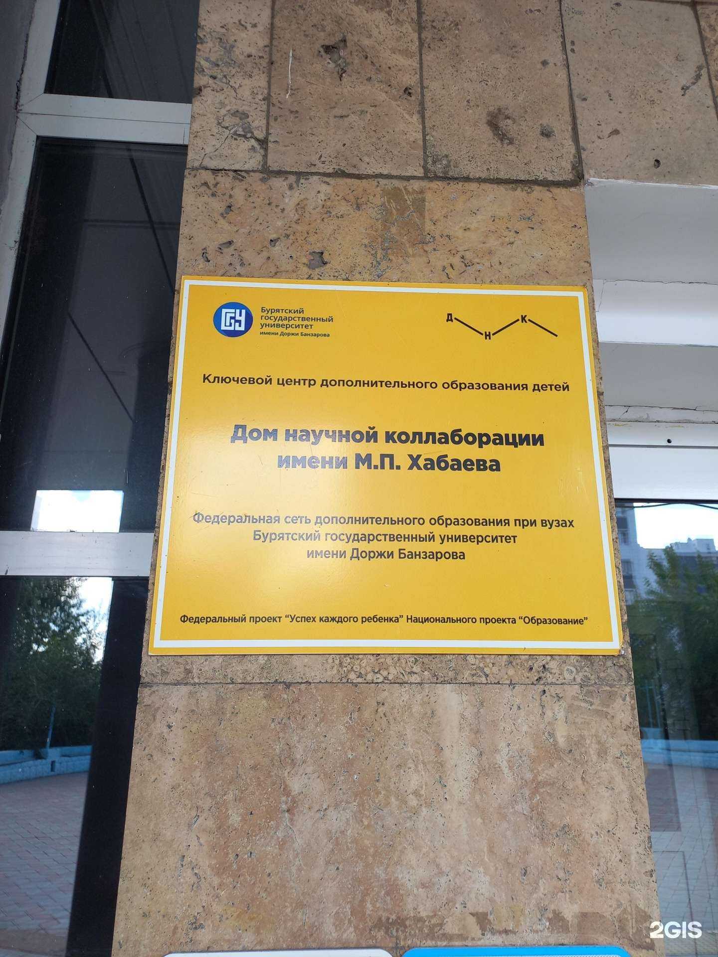 Отзывы на компанию Дом научной коллаборации им. М.П. Хабаева в Улан-Удэ c фото
