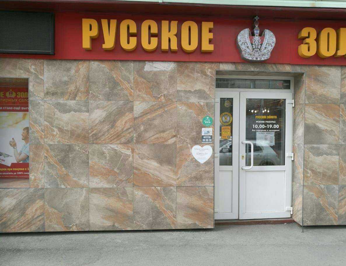 Отзывы на компанию Русское золото в Томске c фото