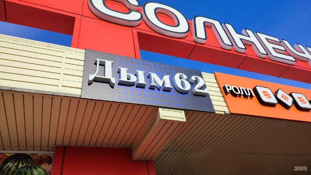 Отзывы на компанию Дым62 в Рязани c фото