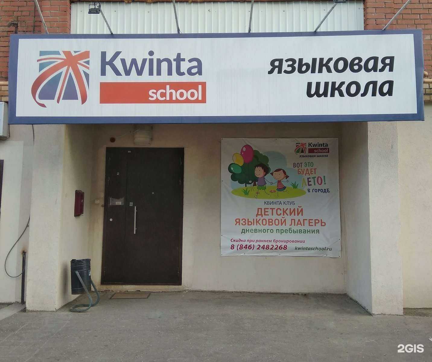 Отзывы на компанию Kwinta school в Самаре c фото