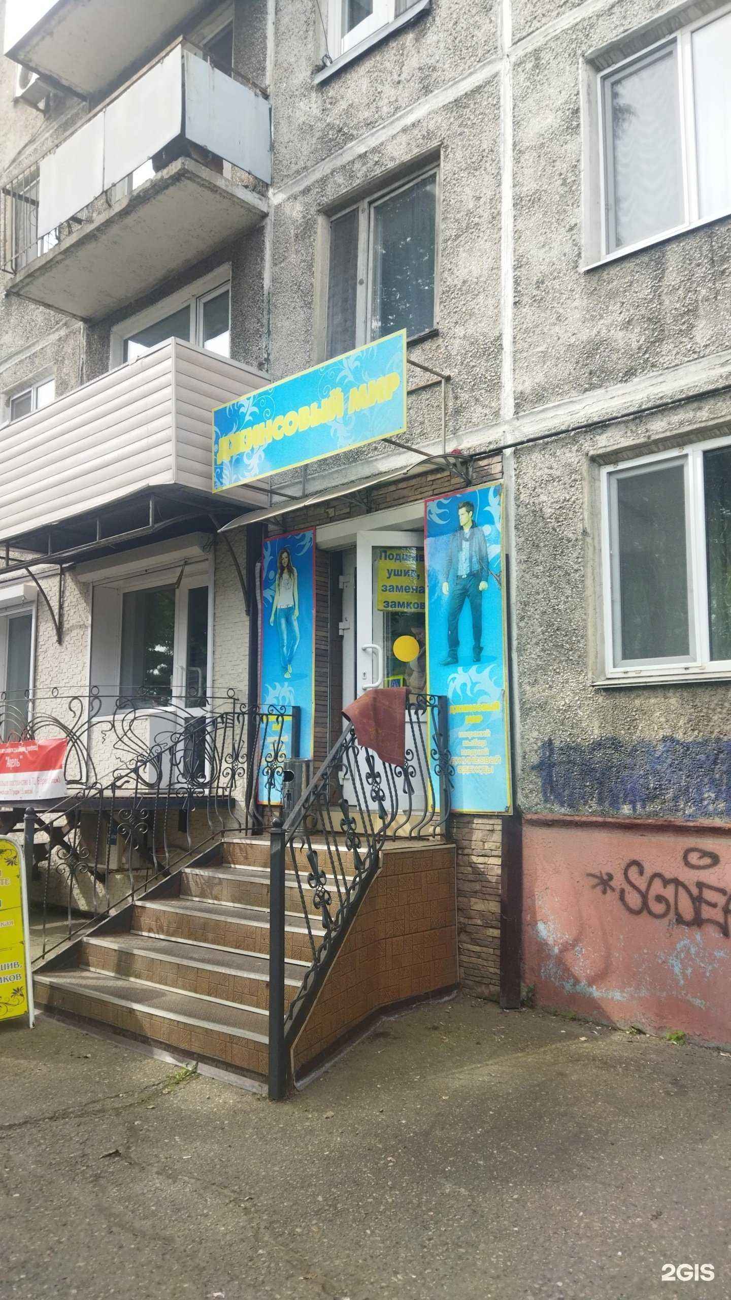 Отзывы на компанию Джинсовый мир в Уссурийске c фото