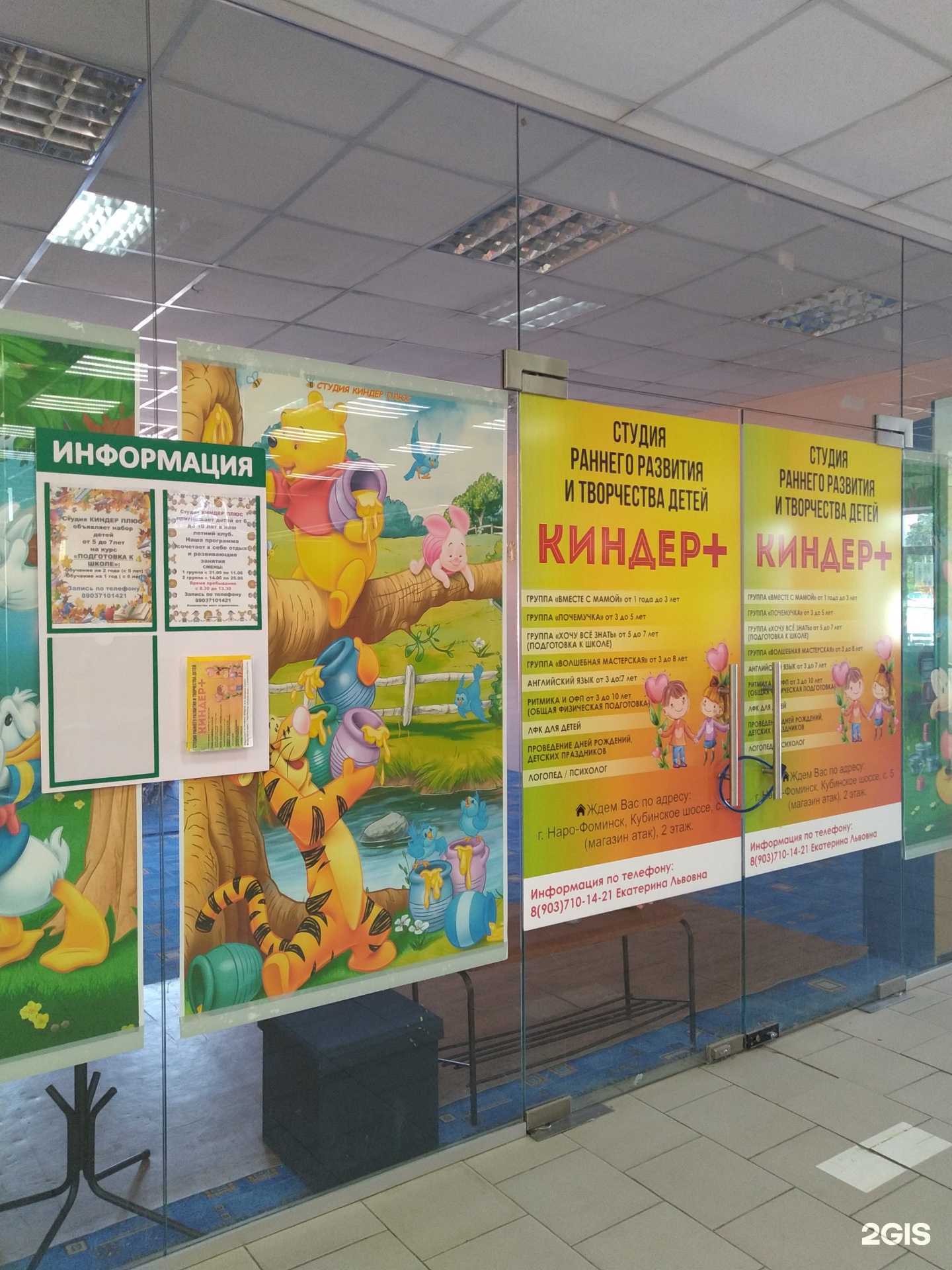 Отзывы на компанию Киндер+ в Наро-Фоминске c фото