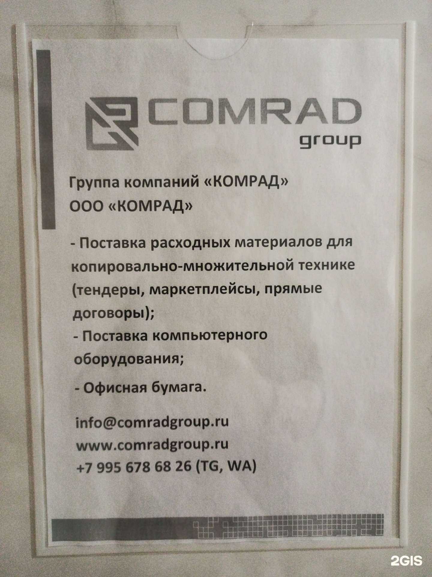 Отзывы на компанию Комрад в г. Нижневартовск c фото