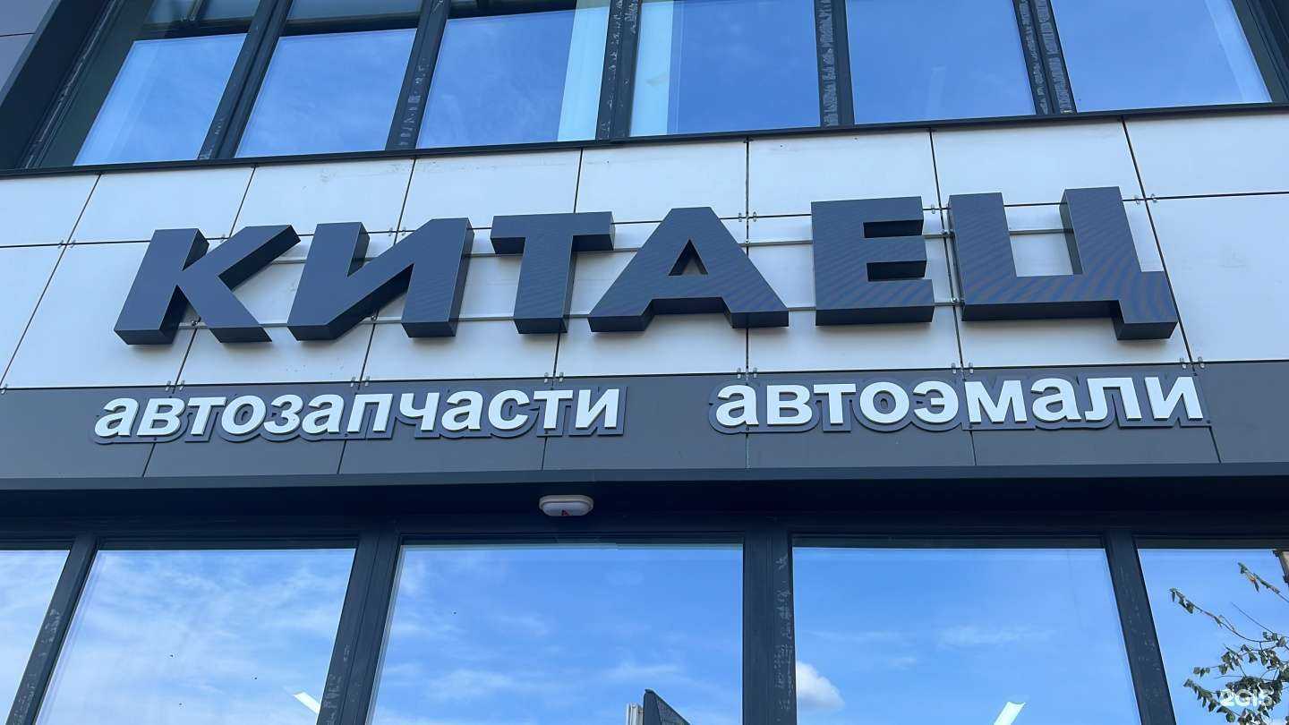 Отзывы на компанию Китаец в г. Туймазы c фото