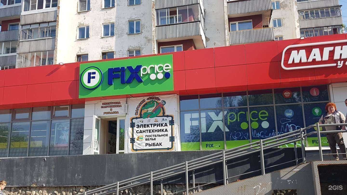 Отзывы на компанию Fix price в г. Екатеринбург c фото