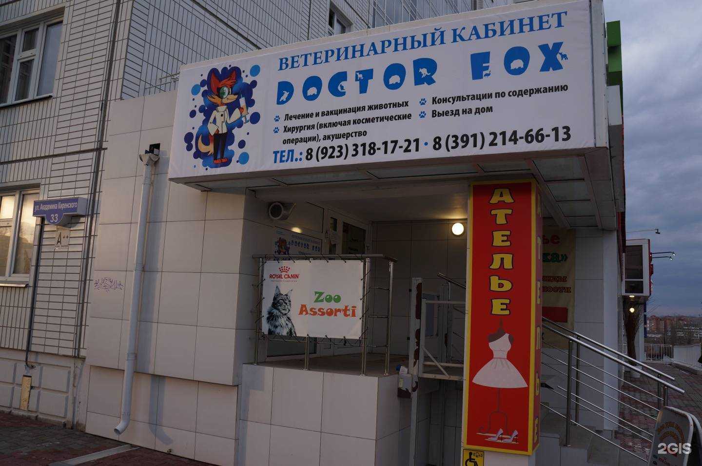 Отзывы на компанию Доктор Фокс в Красноярске c фото