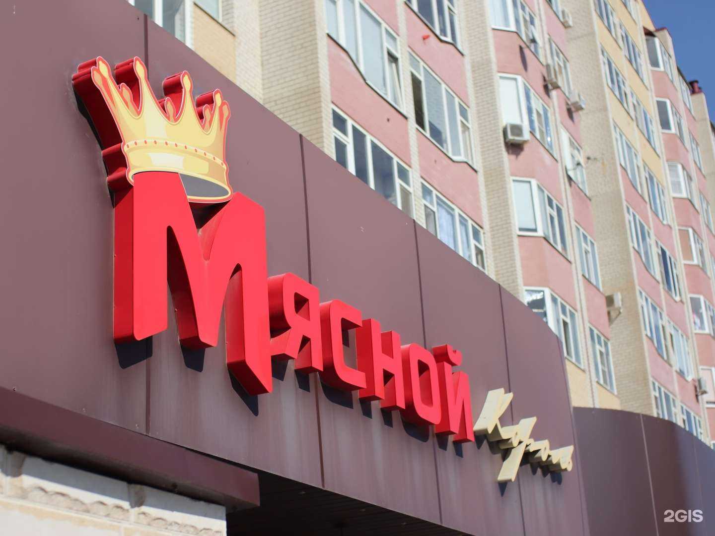 Отзывы на компанию Мясной король в Ставрополе c фото