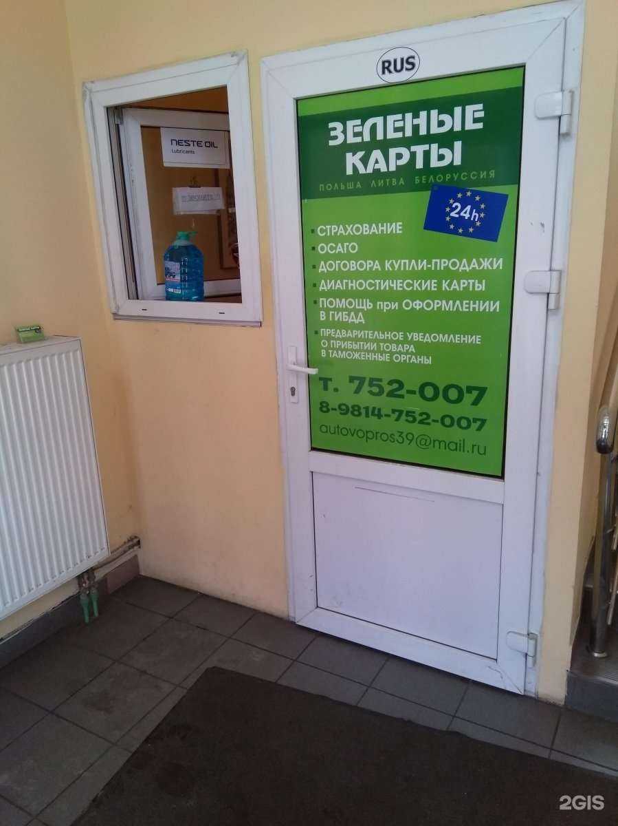 Отзывы на компанию Зелёные карты в г. Калининград c фото