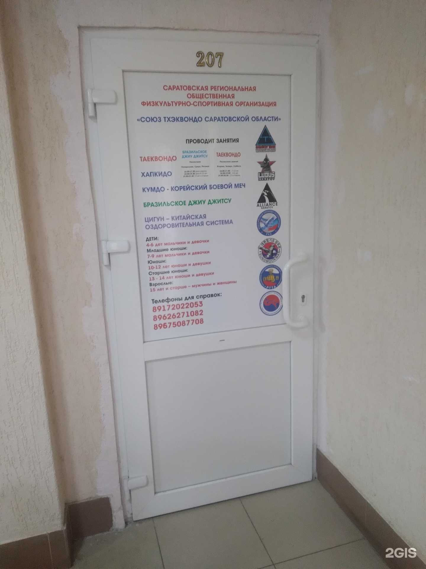 Отзывы на компанию Союз тхэквондо Саратовской области в г. Саратов c фото
