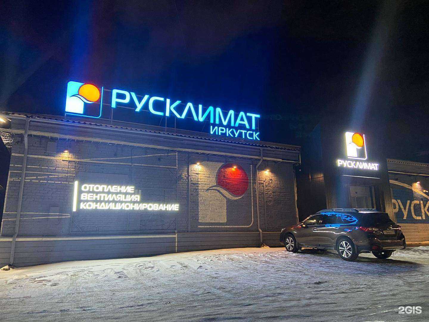 Отзывы на компанию Русклимат в Иркутске c фото