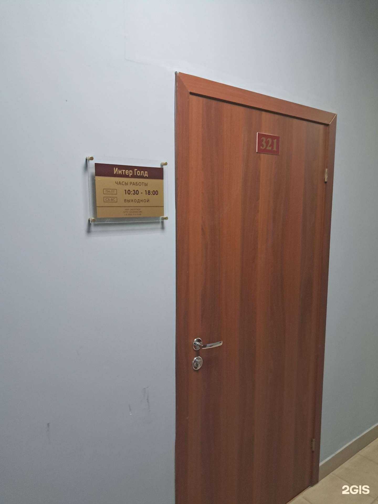 Отзывы на компанию Интер Голд в г. Красноярск c фото