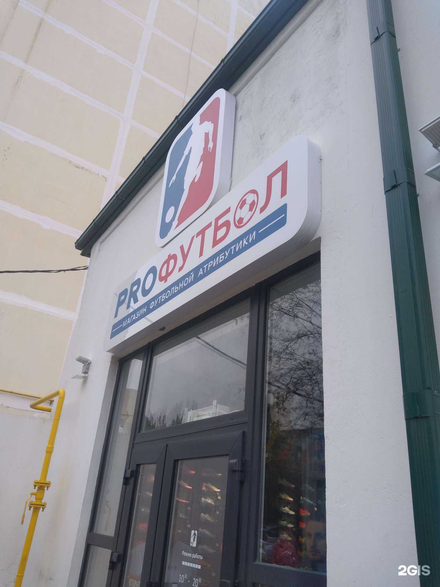 Отзывы на компанию Proфутбол в Ростове-на-Дону c фото