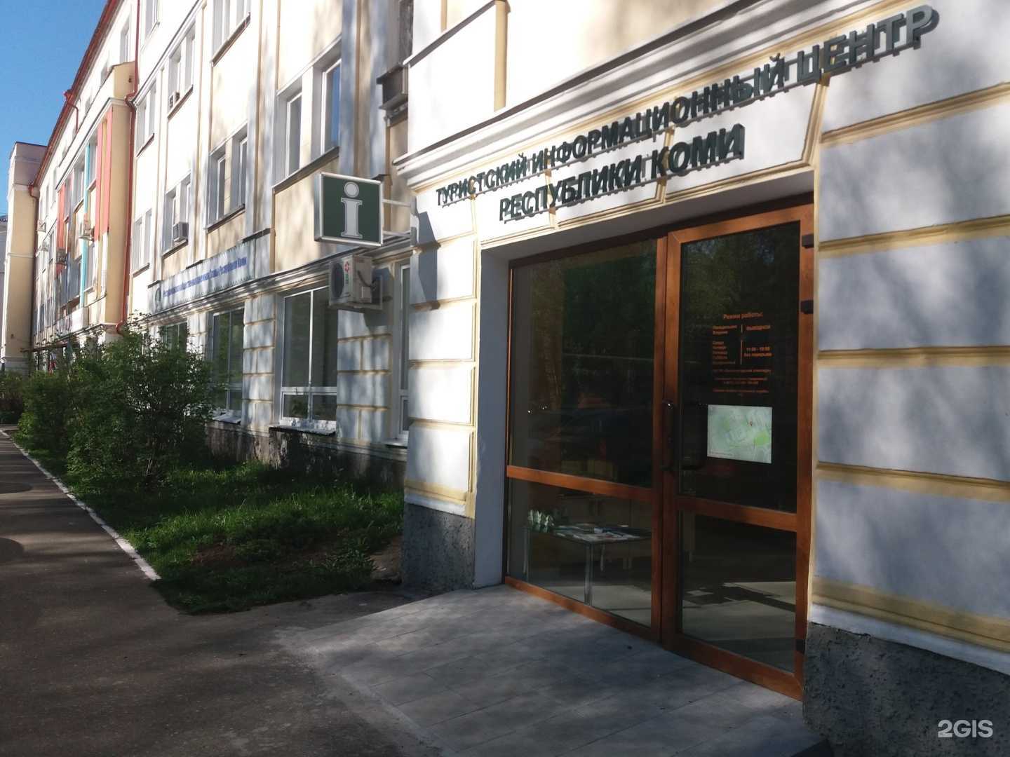 Отзывы на компанию Туристский информационный центр Республики Коми в г. Сыктывкар c фото