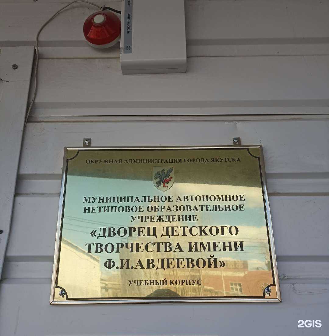 Отзывы на компанию Дворец детского творчества им. Ф.И. Авдеевой в Якутске c фото
