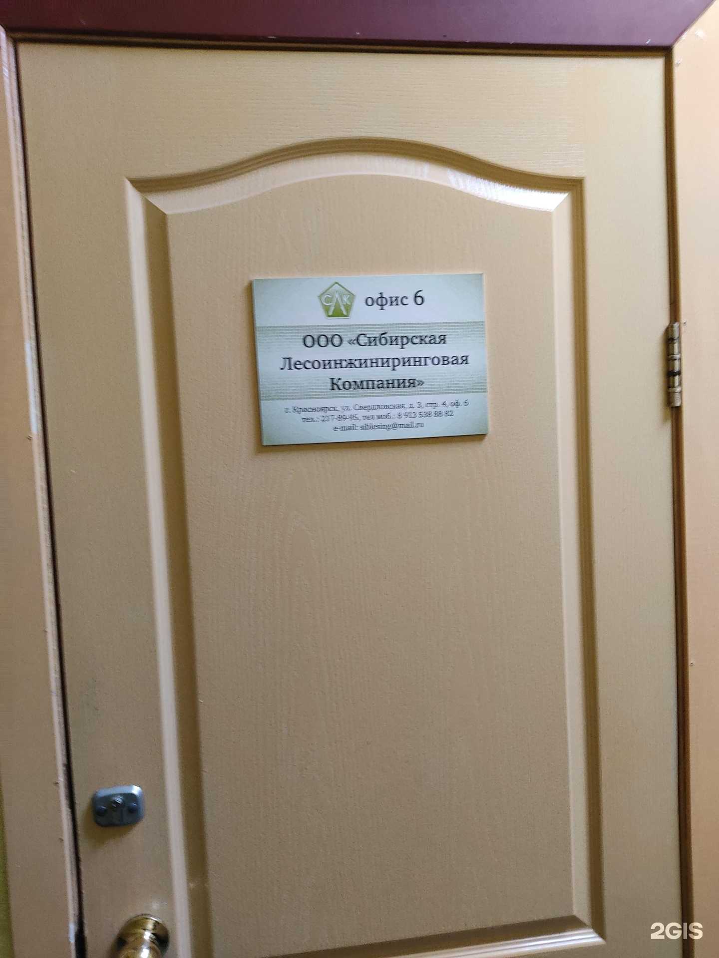 Отзывы на компанию Сибирская лесоинжиниринговая компания в г. Красноярск c фото