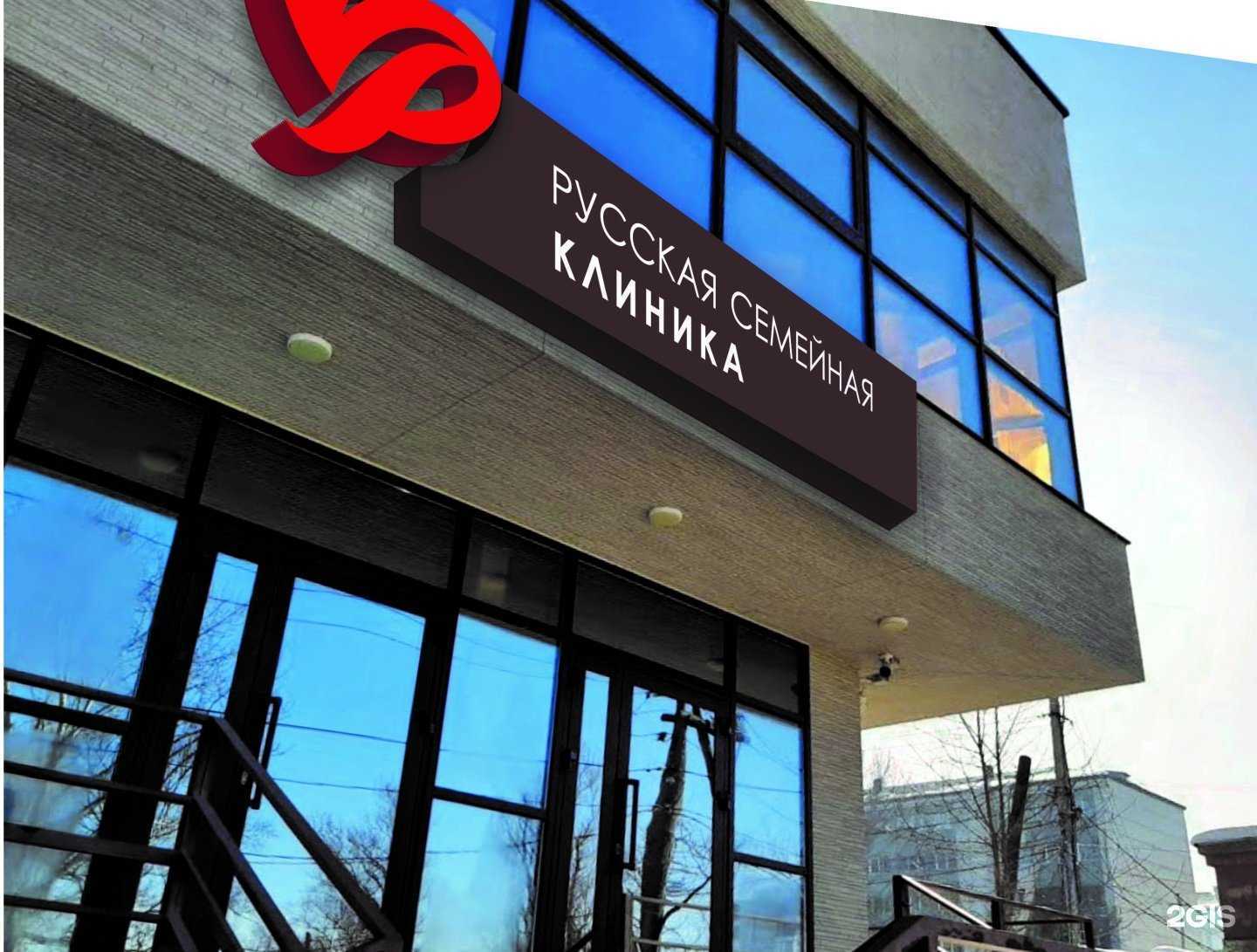 Отзывы на компанию Русская семейная клиника в Южно-Сахалинске c фото