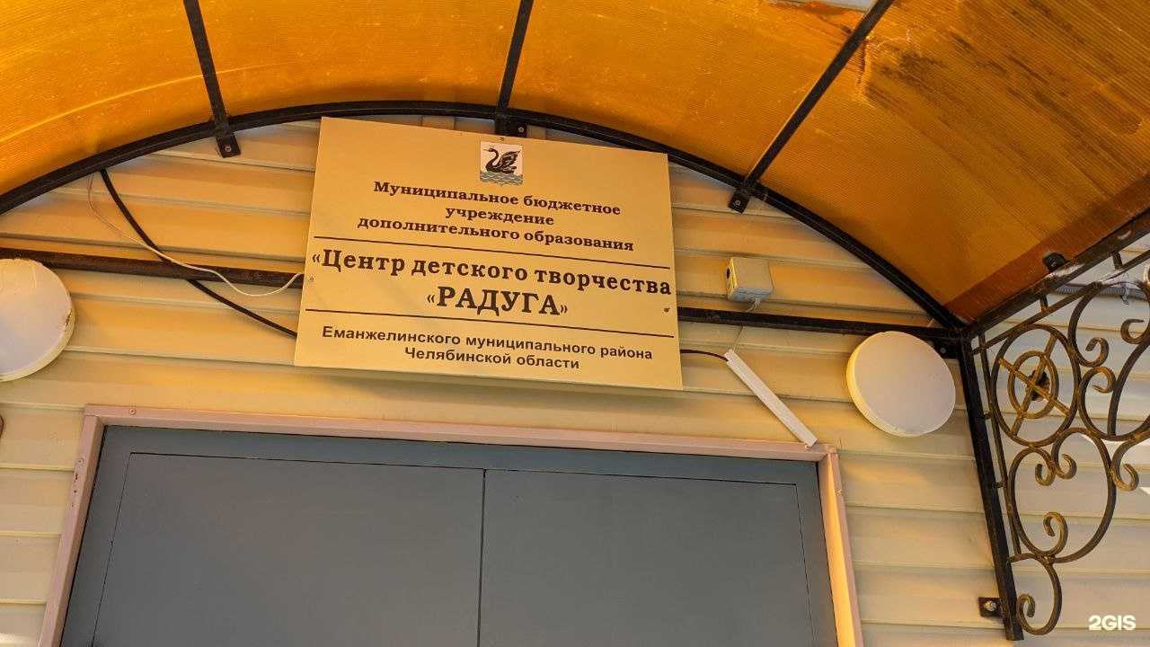 Отзывы на компанию Центр детского творчества Радуга в г. Еманжелинск c фото