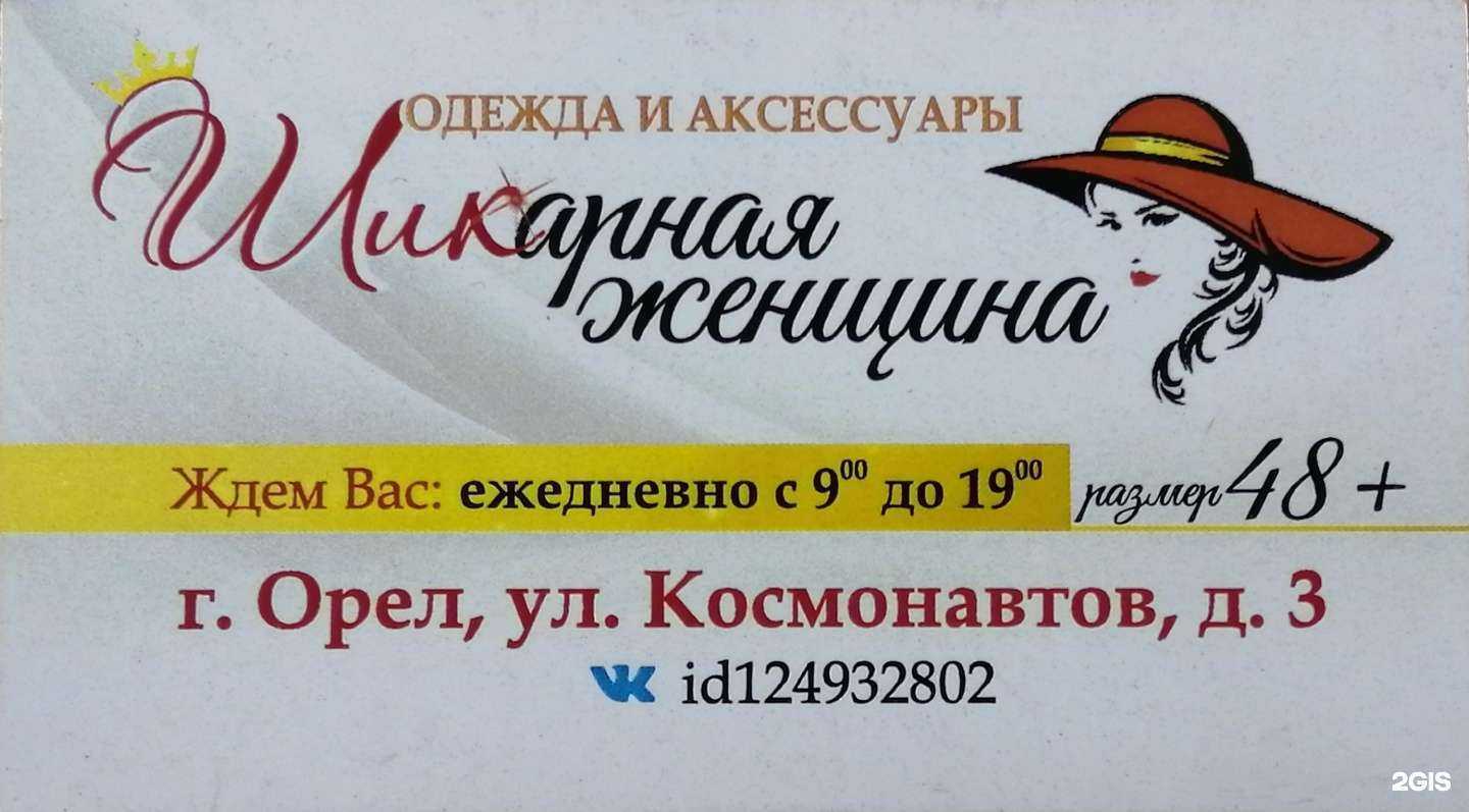 Отзывы на компанию Шикарная женщина в г. Орёл c фото