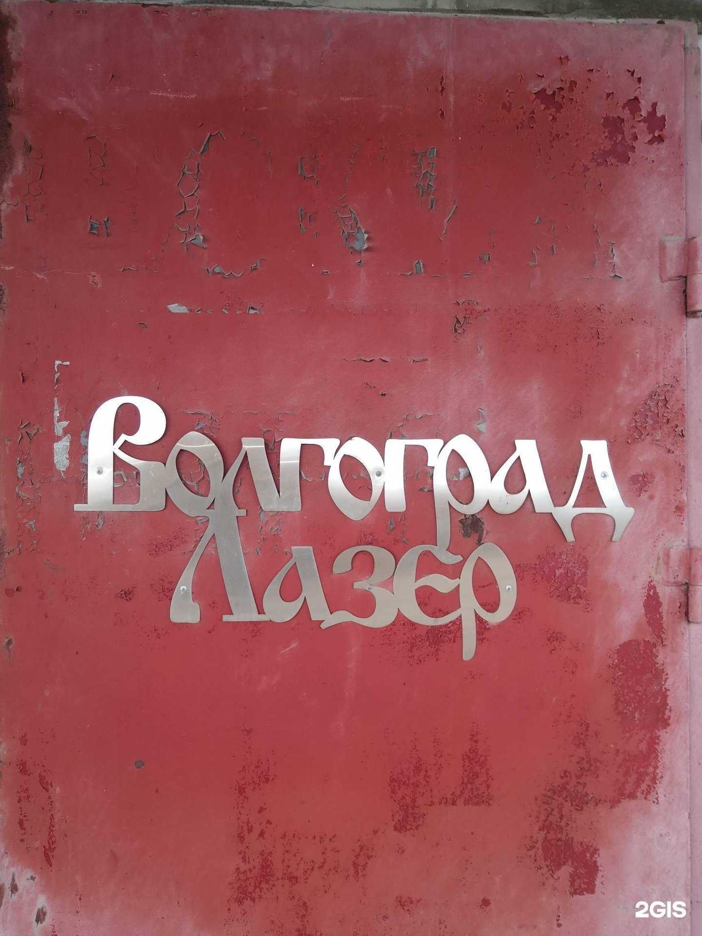 Отзывы на компанию Волгоград Лазер в Волгограде c фото