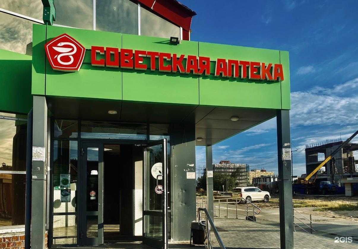 Отзывы на компанию Советская аптека в Новом Уренгое c фото