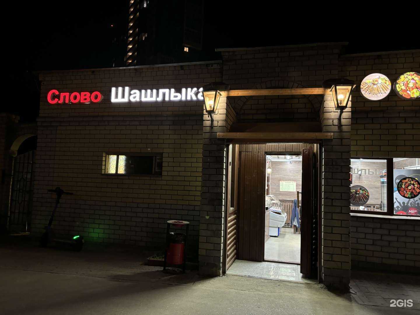 Отзывы на компанию Слово Шашлыка в г. Нижний Новгород c фото
