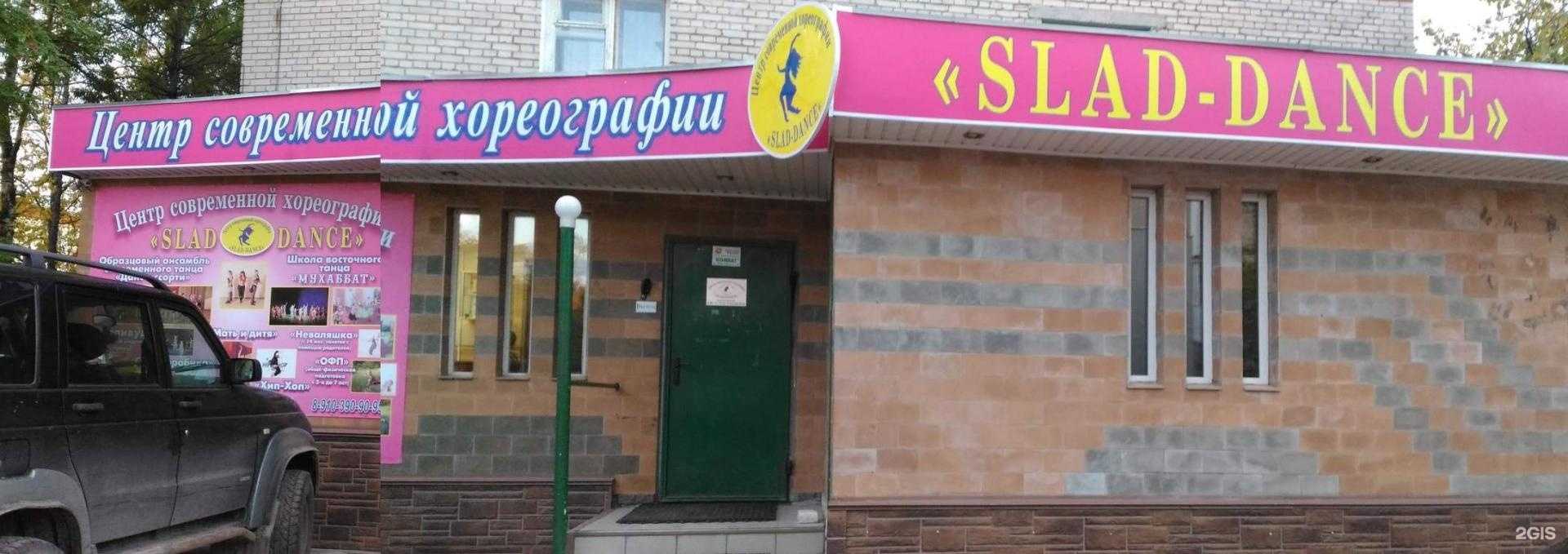 Отзывы на компанию Slad Dance в г. Дзержинск c фото