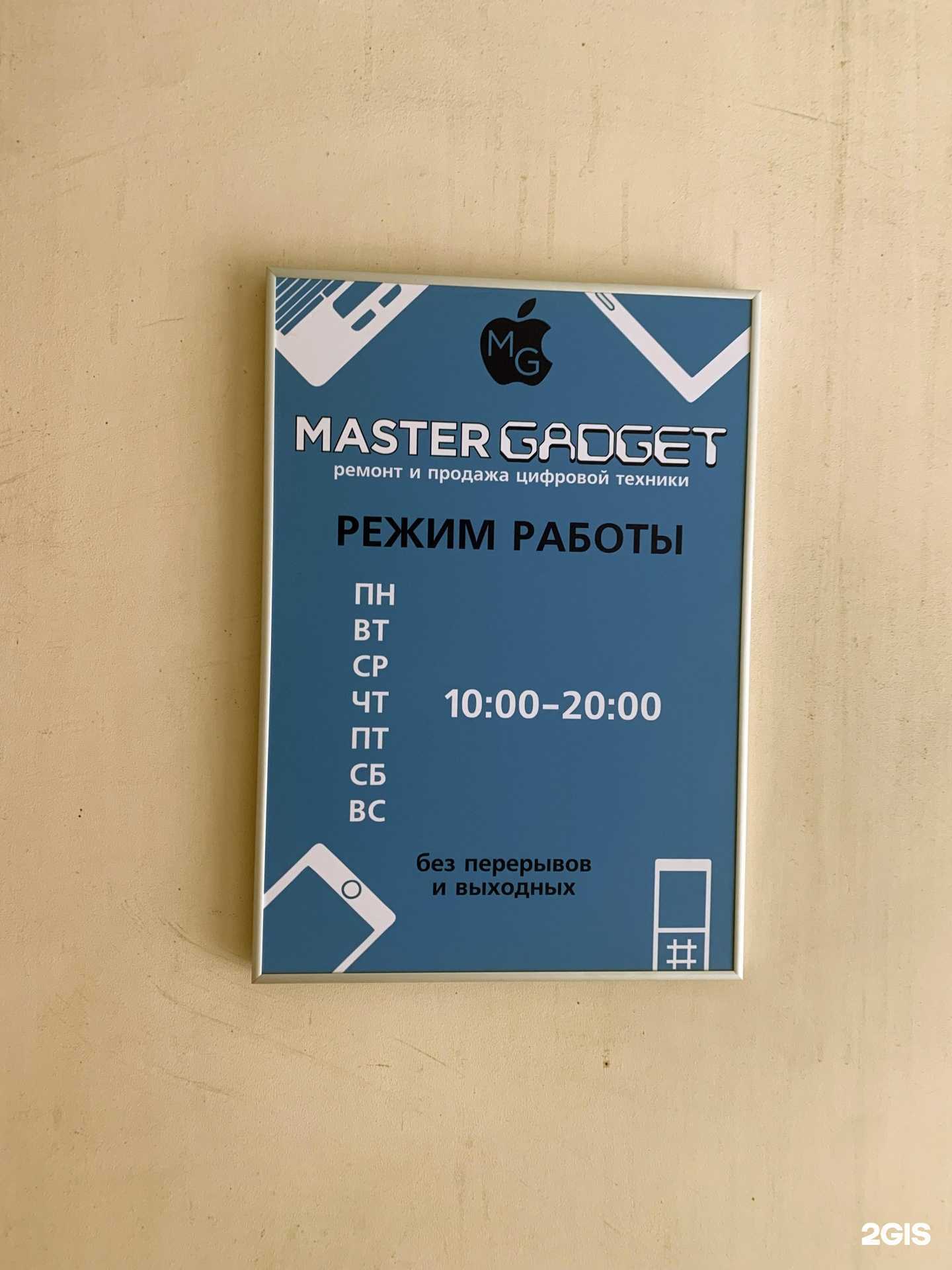 Отзывы на компанию Master Gadget в Воронеже c фото