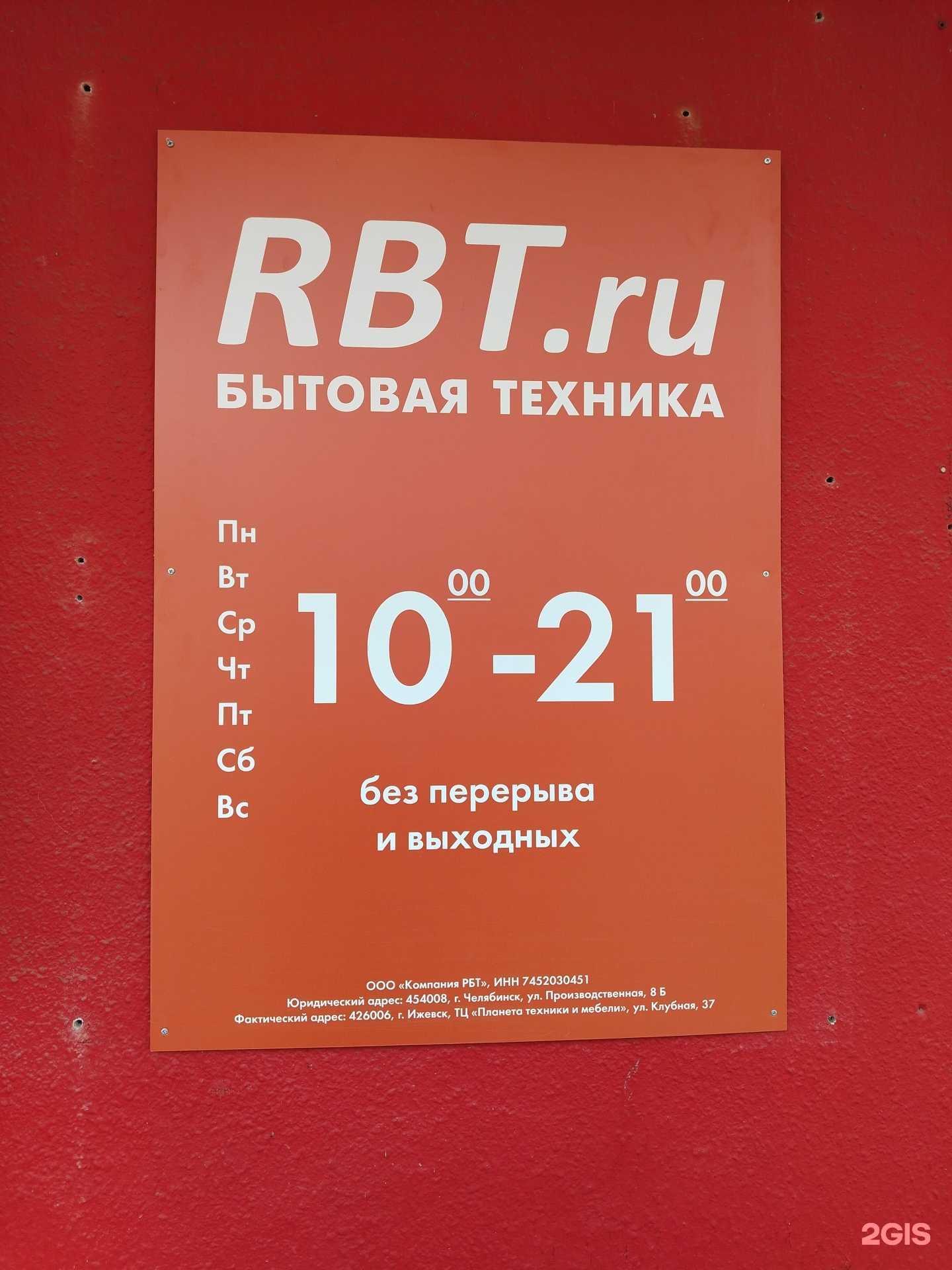 Отзывы на компанию Rbt.ru в Ижевске c фото