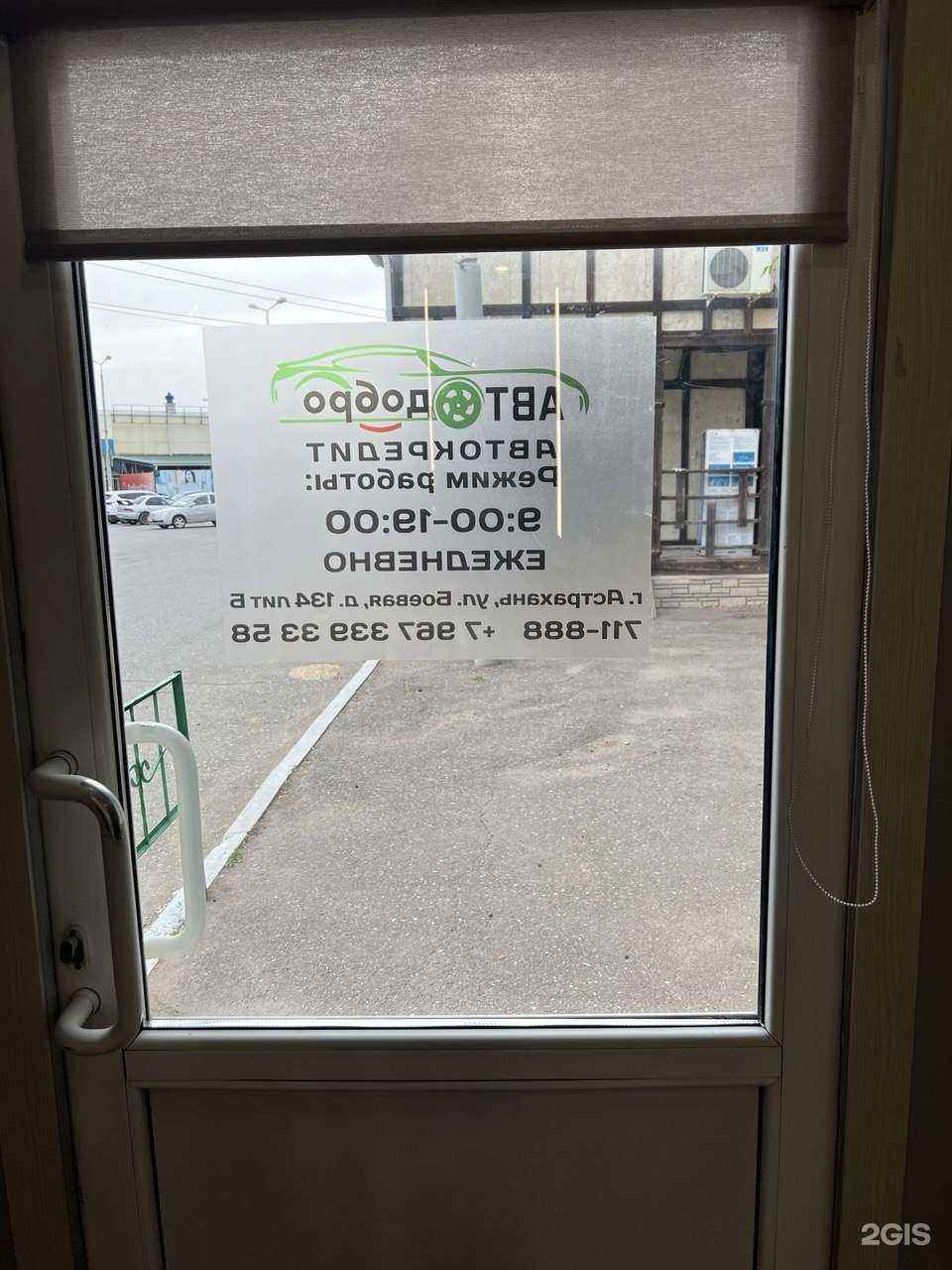 Отзывы на компанию Автодобро в Астрахани c фото