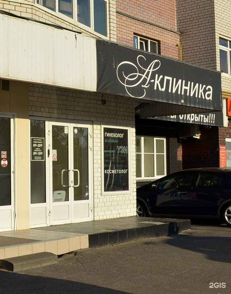 Отзывы на компанию А клиника в г. Нижний Новгород c фото