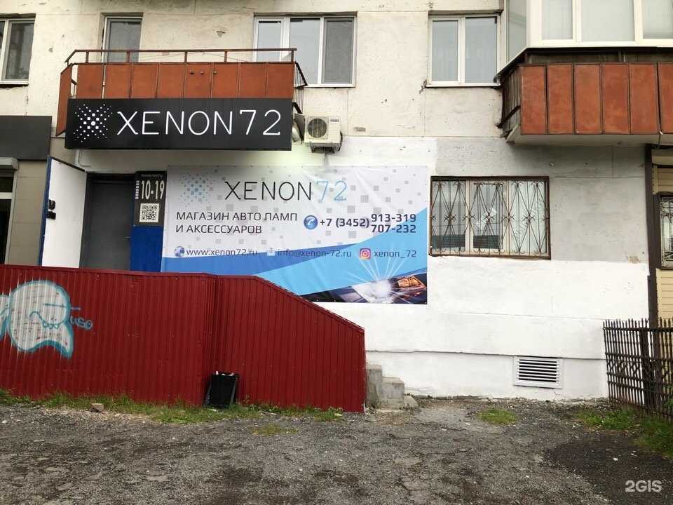Отзывы на компанию Ксенон72 в Тюмени c фото